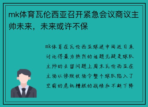 mk体育瓦伦西亚召开紧急会议商议主帅未来，未来或许不保