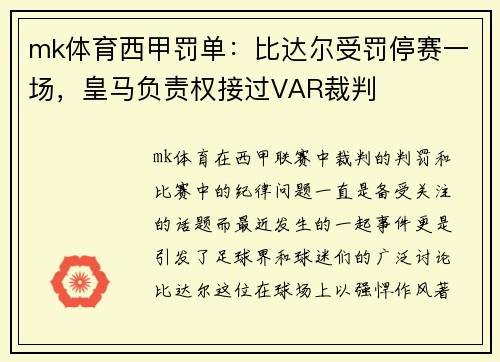mk体育西甲罚单：比达尔受罚停赛一场，皇马负责权接过VAR裁判