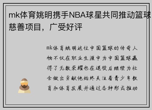 mk体育姚明携手NBA球星共同推动篮球慈善项目，广受好评