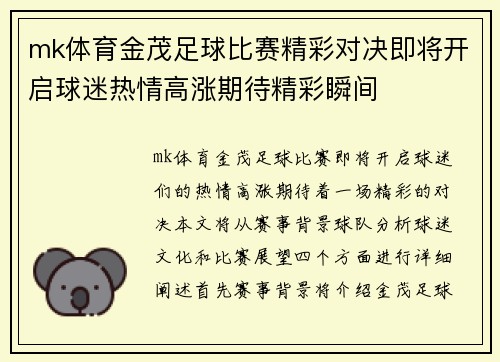 mk体育金茂足球比赛精彩对决即将开启球迷热情高涨期待精彩瞬间