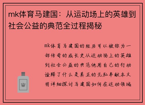 mk体育马建国：从运动场上的英雄到社会公益的典范全过程揭秘