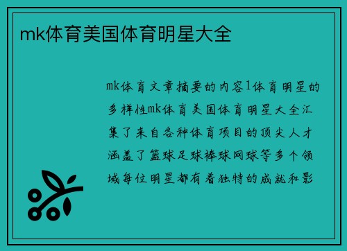 mk体育美国体育明星大全