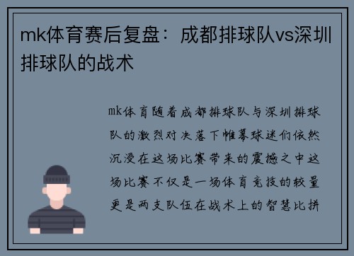 mk体育赛后复盘：成都排球队vs深圳排球队的战术