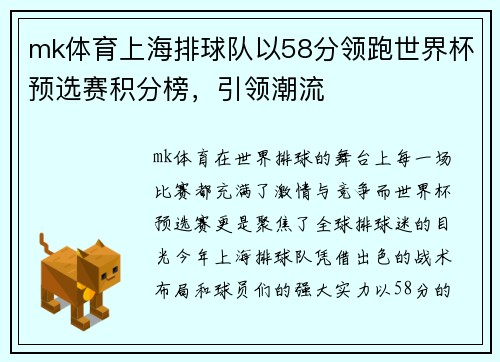 mk体育上海排球队以58分领跑世界杯预选赛积分榜，引领潮流