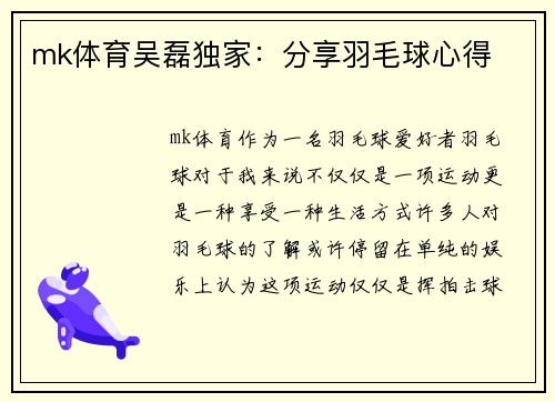 mk体育吴磊独家：分享羽毛球心得