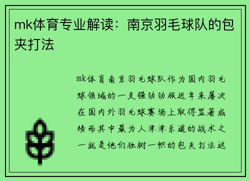 mk体育专业解读：南京羽毛球队的包夹打法