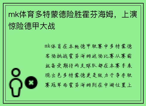 mk体育多特蒙德险胜霍芬海姆，上演惊险德甲大战