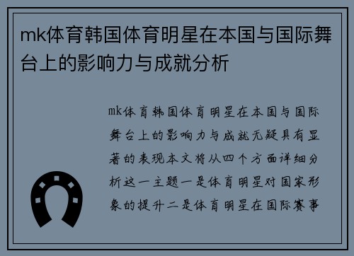 mk体育韩国体育明星在本国与国际舞台上的影响力与成就分析