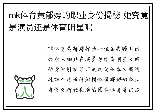 mk体育黄郁婷的职业身份揭秘 她究竟是演员还是体育明星呢