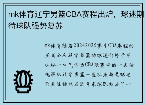 mk体育辽宁男篮CBA赛程出炉，球迷期待球队强势复苏
