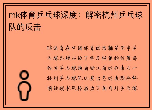 mk体育乒乓球深度：解密杭州乒乓球队的反击