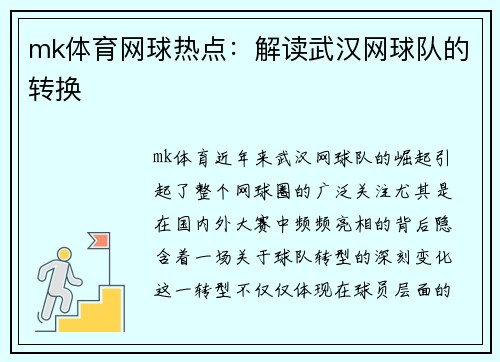mk体育网球热点：解读武汉网球队的转换