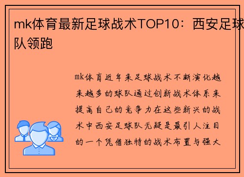 mk体育最新足球战术TOP10：西安足球队领跑