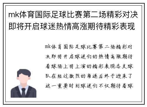 mk体育国际足球比赛第二场精彩对决即将开启球迷热情高涨期待精彩表现