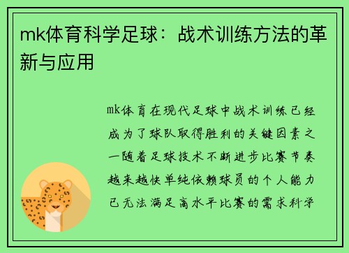 mk体育科学足球：战术训练方法的革新与应用