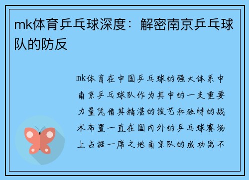 mk体育乒乓球深度：解密南京乒乓球队的防反