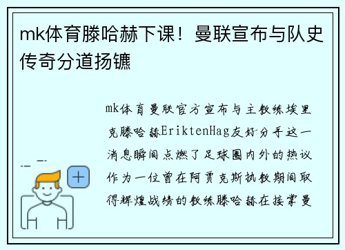 mk体育滕哈赫下课！曼联宣布与队史传奇分道扬镳