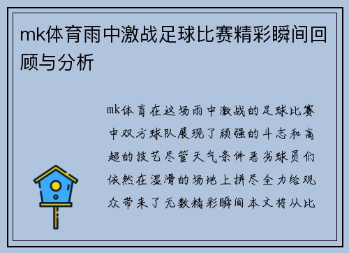 mk体育雨中激战足球比赛精彩瞬间回顾与分析