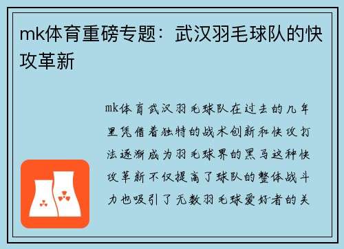 mk体育重磅专题：武汉羽毛球队的快攻革新