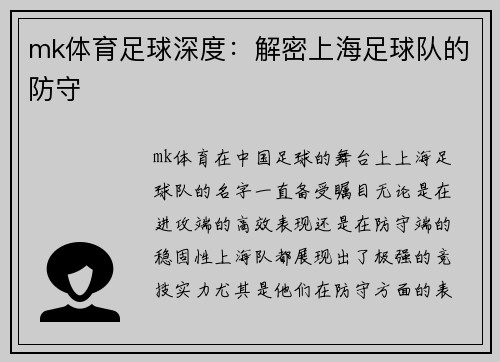 mk体育足球深度：解密上海足球队的防守