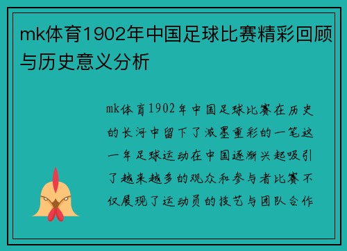mk体育1902年中国足球比赛精彩回顾与历史意义分析