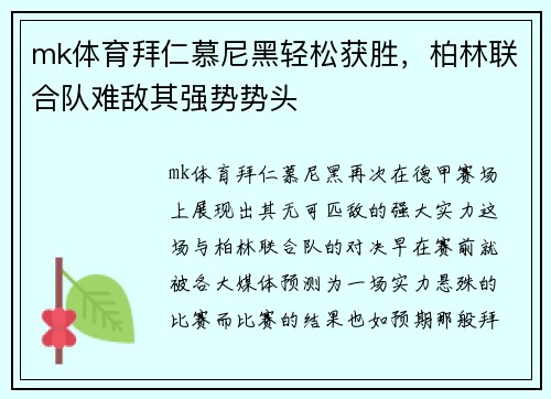 mk体育拜仁慕尼黑轻松获胜，柏林联合队难敌其强势势头