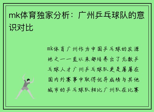 mk体育独家分析：广州乒乓球队的意识对比