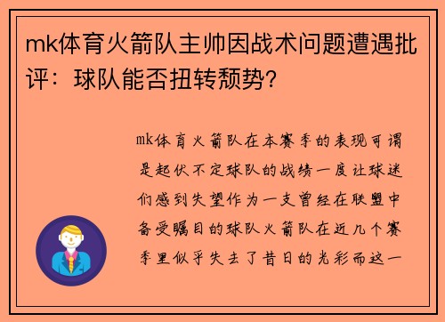 mk体育火箭队主帅因战术问题遭遇批评：球队能否扭转颓势？