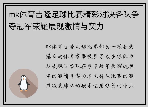 mk体育吉隆足球比赛精彩对决各队争夺冠军荣耀展现激情与实力