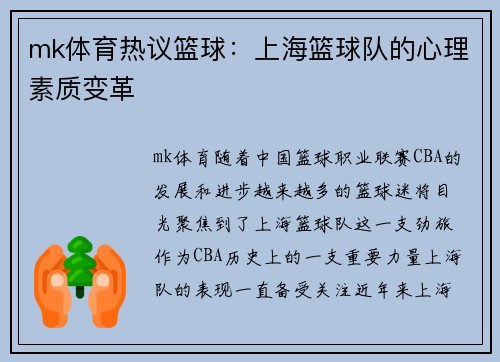 mk体育热议篮球：上海篮球队的心理素质变革