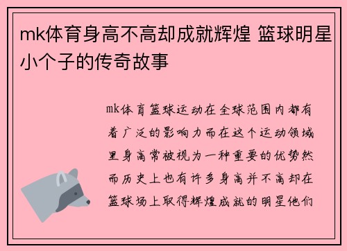 mk体育身高不高却成就辉煌 篮球明星小个子的传奇故事