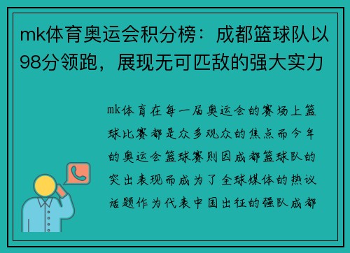 mk体育奥运会积分榜：成都篮球队以98分领跑，展现无可匹敌的强大实力