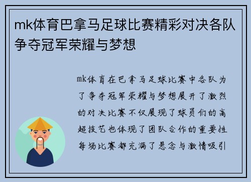 mk体育巴拿马足球比赛精彩对决各队争夺冠军荣耀与梦想