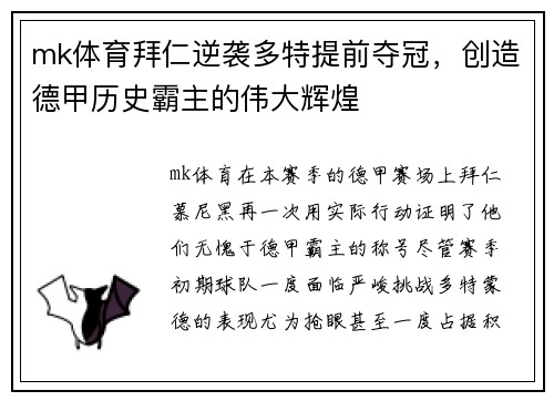 mk体育拜仁逆袭多特提前夺冠，创造德甲历史霸主的伟大辉煌