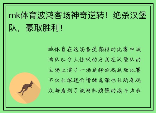 mk体育波鸿客场神奇逆转！绝杀汉堡队，豪取胜利！