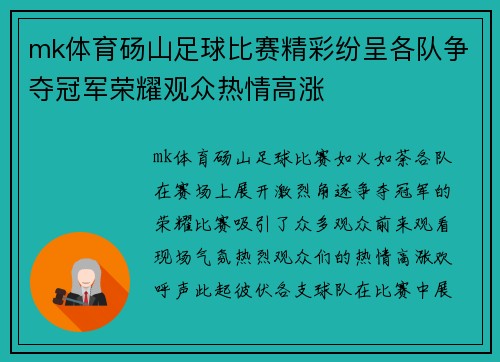 mk体育砀山足球比赛精彩纷呈各队争夺冠军荣耀观众热情高涨