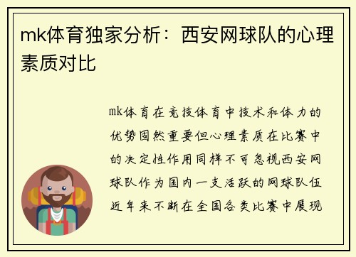 mk体育独家分析：西安网球队的心理素质对比