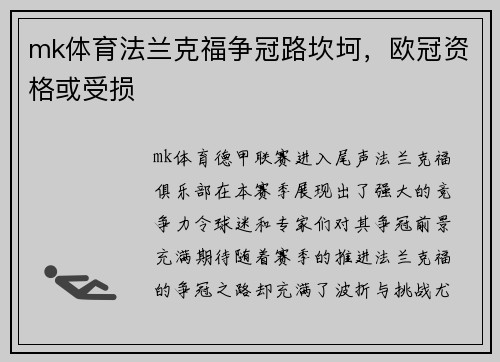 mk体育法兰克福争冠路坎坷，欧冠资格或受损