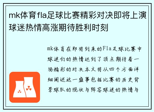 mk体育fla足球比赛精彩对决即将上演球迷热情高涨期待胜利时刻