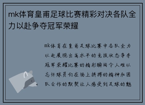 mk体育皇甫足球比赛精彩对决各队全力以赴争夺冠军荣耀