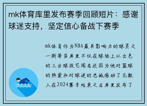mk体育库里发布赛季回顾短片：感谢球迷支持，坚定信心备战下赛季