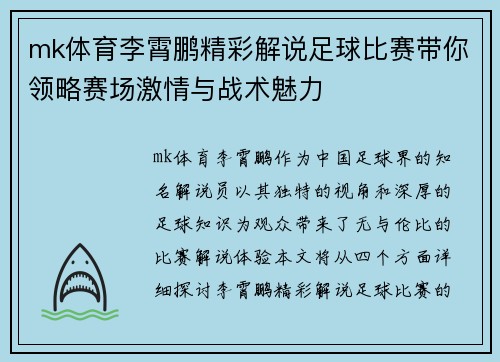mk体育李霄鹏精彩解说足球比赛带你领略赛场激情与战术魅力