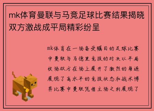 mk体育曼联与马竞足球比赛结果揭晓双方激战成平局精彩纷呈