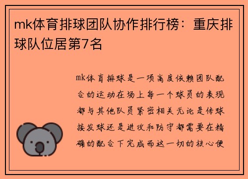 mk体育排球团队协作排行榜：重庆排球队位居第7名