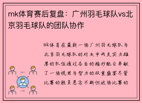 mk体育赛后复盘：广州羽毛球队vs北京羽毛球队的团队协作