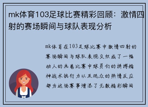 mk体育103足球比赛精彩回顾：激情四射的赛场瞬间与球队表现分析