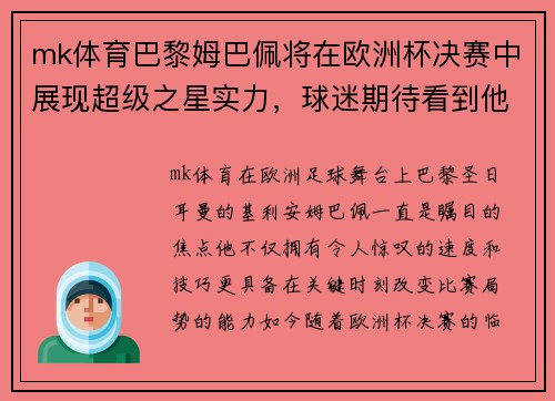 mk体育巴黎姆巴佩将在欧洲杯决赛中展现超级之星实力，球迷期待看到他的绝技