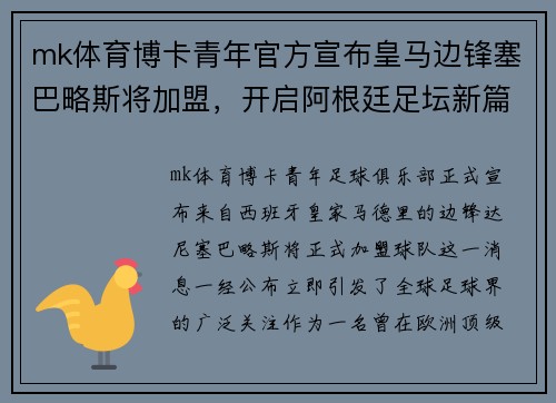 mk体育博卡青年官方宣布皇马边锋塞巴略斯将加盟，开启阿根廷足坛新篇章