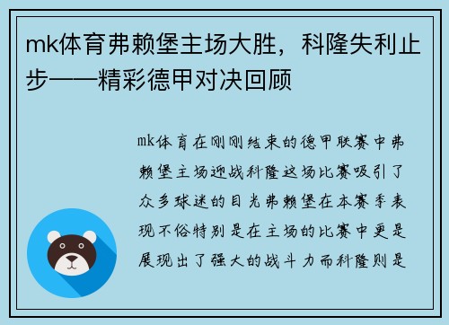 mk体育弗赖堡主场大胜，科隆失利止步——精彩德甲对决回顾