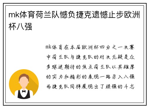 mk体育荷兰队憾负捷克遗憾止步欧洲杯八强